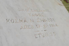 Kosmas Sclavos passed away at the young age of 35 in 1944. (Gravesite near Gouthianika)

Family entry in the Gouthianika page. 

www.sclavos.net