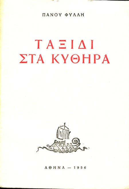 Taxidi Sta Kythera - Voyage to Kythera - taxidi