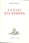 Taxidi Sta Kythera - Voyage to Kythera 