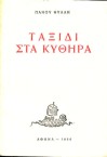 Taxidi Sta Kythera - Voyage to Kythera 