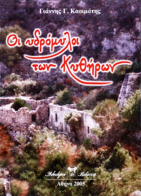 The Water Mills of Kythera. - Kassimatis I Watermills of Kythera