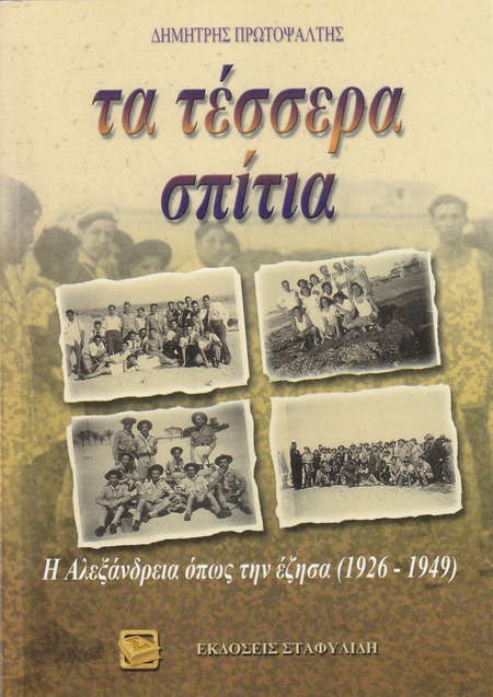My Four Homes (Ta Tessera Spitia in Greek) - My Four homes GREEK_Front Cover