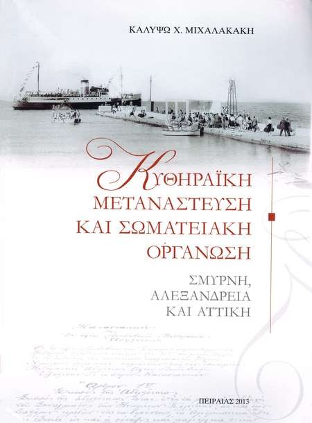 Kalypso Michalakaki. Kytherian Immigrants and Their Organisations. History of the Kytherian Associations in Smyrna Alexandria and Attica. - Kalypso Michaelakaki Kytherian Immigrants and Their Organisations