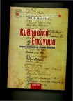 Kytheraika Iponima - Greek Surnames 