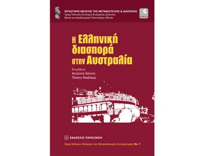 Book on the Greek Diaspora in Australia - I_elliniki_diaspora_stin_Australia_parousiasi_sto_Panepistimio_Athinon11