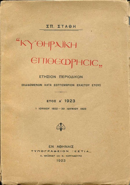 Kythiraiki Epitheorisis - Kythera Inspection - originalSize_1383509481