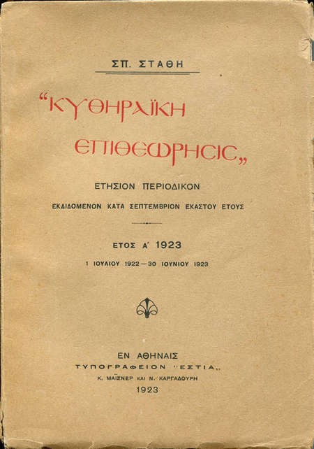 Kythiraiki Epitheorisis - Kythera Inspection - originalSize_1383509481