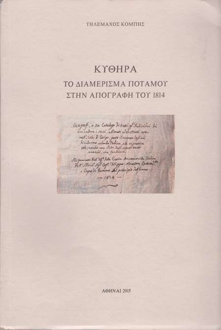 Το Διαμερισμα Ποταμου Στιν Απογραφι Τογ 1814 