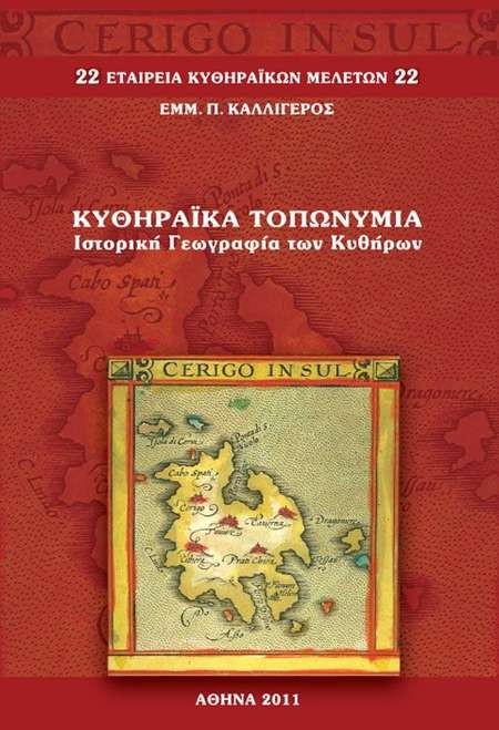 ΚΥΘΗΡΑΪΚΑ ΤΟΠΩΝΥΜΙΑ Ιστορική Γεωγραφία των Κυθήρων. Kytherian Place names. - Front Cover