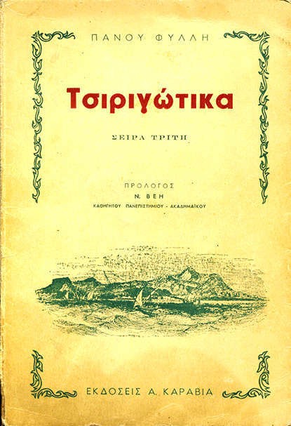 Tsiriigotika - Tsirigotika