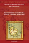 ΚΥΘΗΡΑΪΚΑ ΤΟΠΩΝΥΜΙΑ. Ιστορική Γεωγραφία των Κυθήρων 