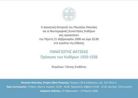 Fatseas Exhibition at Benaki Museum - Invitation back