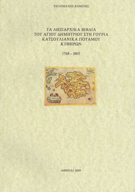 Ta Lixiarxika Biblia tou Agiou Dimitriou sti gouria Katsoulianika, Potamou, Kythiron 1765-1865 - CombisBook