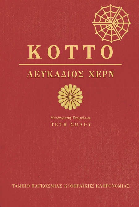 Translating (3 books) by Lafcadio Hearn into Greek - Tety ΚΟΤΤΟ_cover