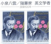 Lafcadio Hearn. Stamp issue. 