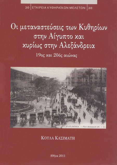 Professor Koula Kassimatis - Kytherian_migrants_in_Egypt_s