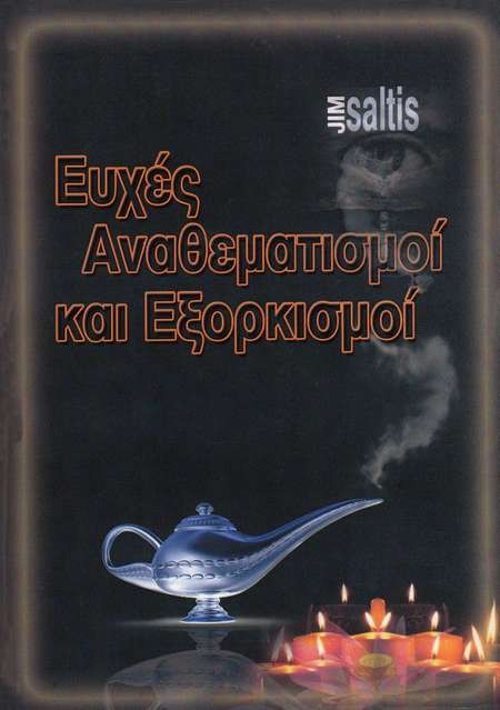 Ευχες Αναεματισμοι και Eξορκισμοι - Blessings, Curses and Exorcisms - Blessings Curses and Exorcisms